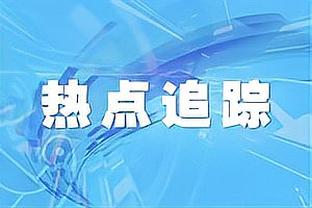 图片报：聚勒与主帅、高层关系不佳，但不会为欧洲杯在冬窗转会